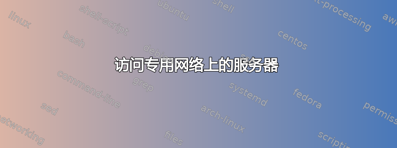 访问专用网络上的服务器