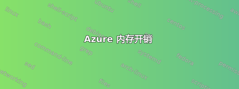 Azure 内存开销