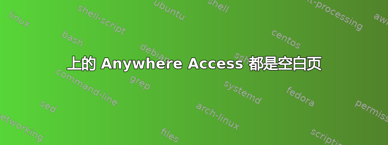 2012 上的 Anywhere Access 都是空白页