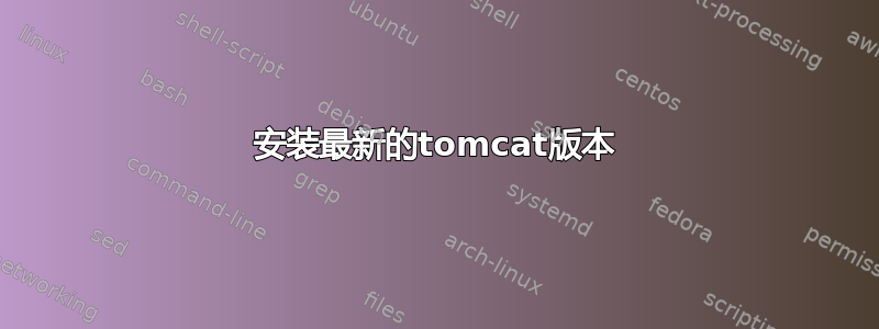 安装最新的tomcat版本