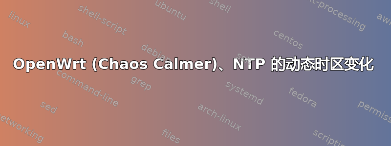 OpenWrt (Chaos Calmer)、NTP 的动态时区变化