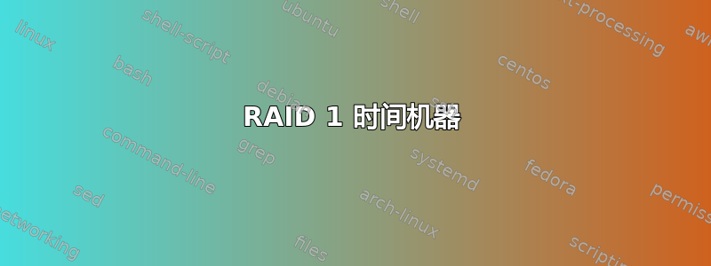 RAID 1 时间机器