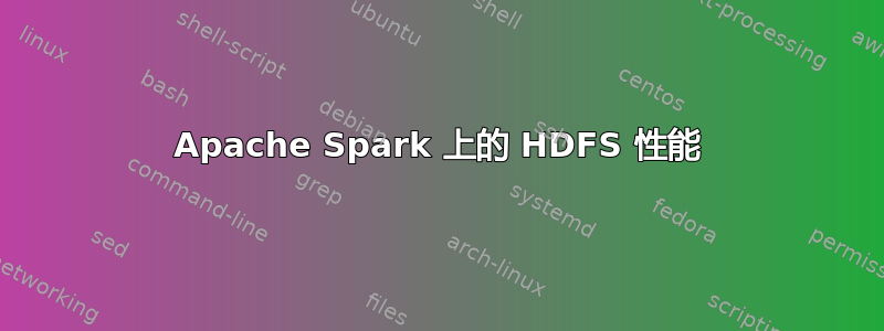 Apache Spark 上的 HDFS 性能