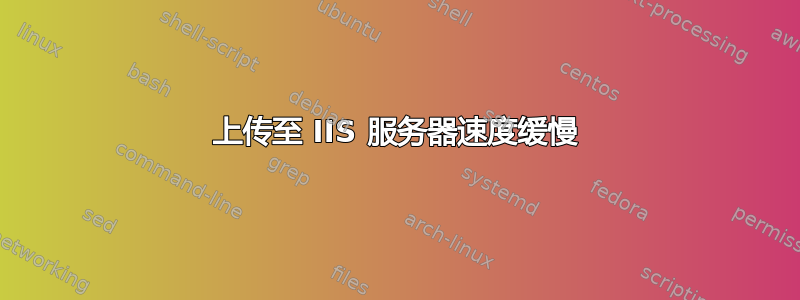 上传至 IIS 服务器速度缓慢