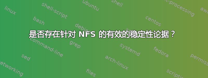 是否存在针对 NFS 的有效的稳定性论据？