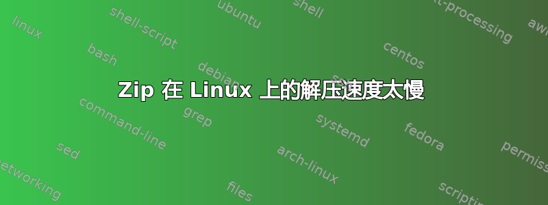 7Zip 在 Linux 上的解压速度太慢