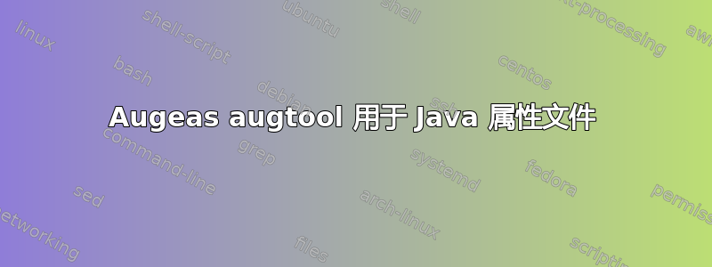 Augeas augtool 用于 Java 属性文件