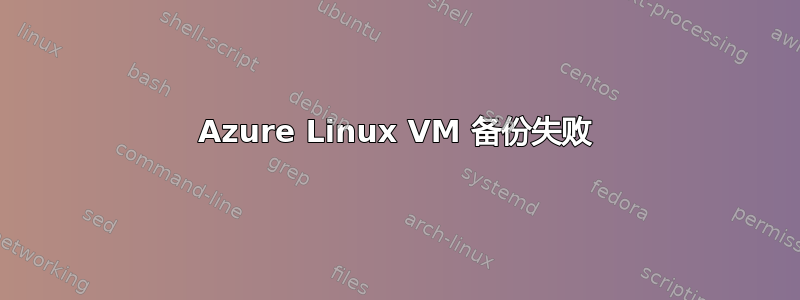 Azure Linux VM 备份失败