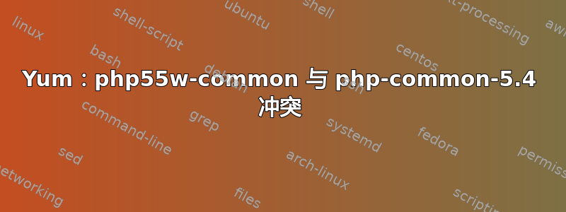 Yum：php55w-common 与 php-common-5.4 冲突