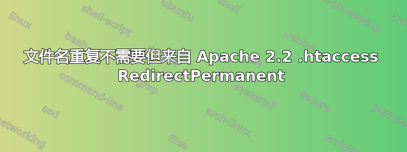 文件名重复不需要但来自 Apache 2.2 .htaccess RedirectPermanent