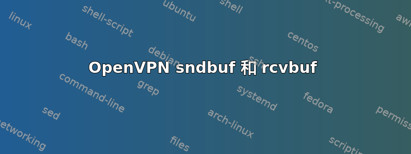 OpenVPN sndbuf 和 rcvbuf