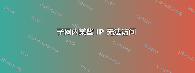 子网内某些 IP 无法访问