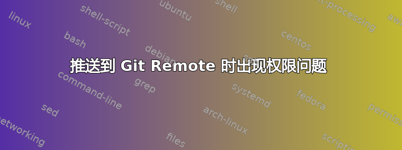 推送到 Git Remote 时出现权限问题