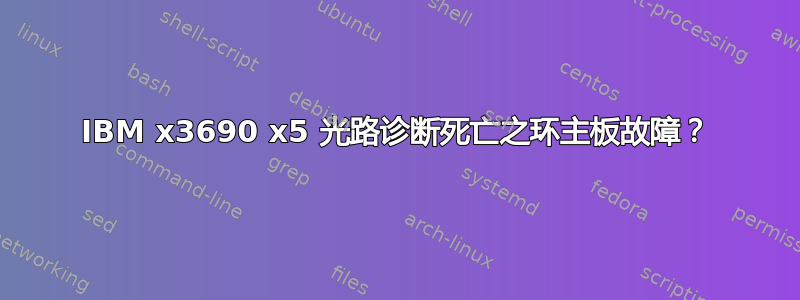 IBM x3690 x5 光路诊断死亡之环主板故障？