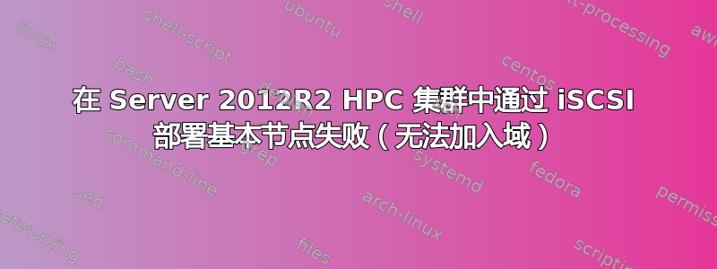 在 Server 2012R2 HPC 集群中通过 iSCSI 部署基本节点失败（无法加入域）