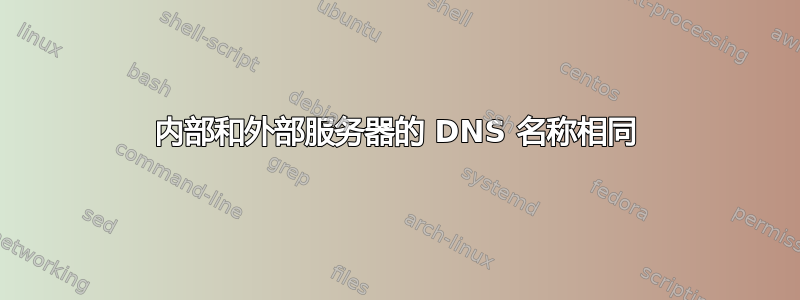 内部和外部服务器的 DNS 名称相同