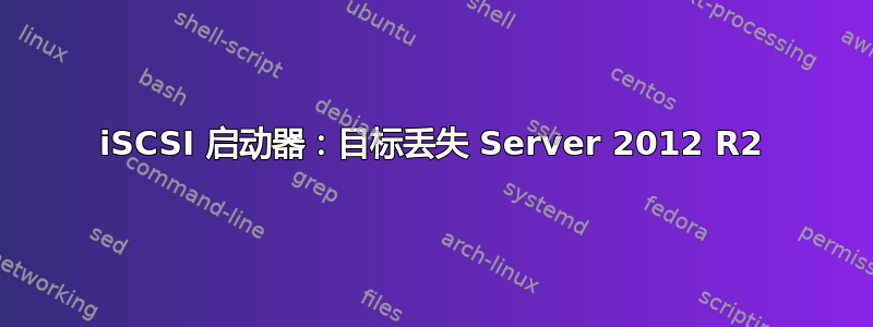 iSCSI 启动器：目标丢失 Server 2012 R2