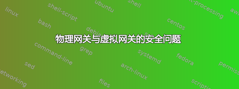 物理网关与虚拟网关的安全问题