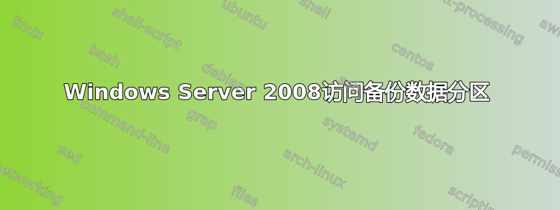 Windows Server 2008访问备份数据分区