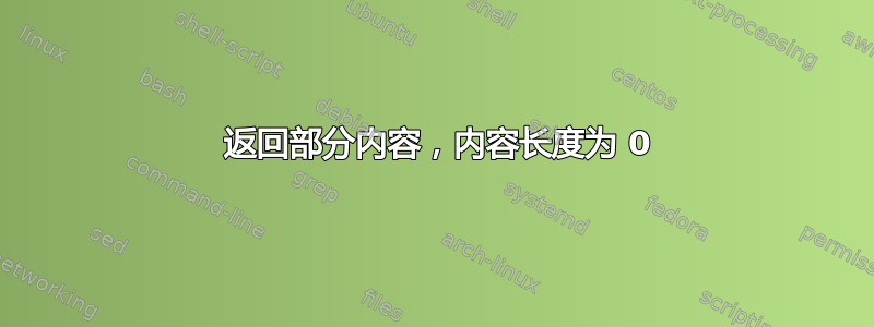 206 返回部分内容，内容长度为 0