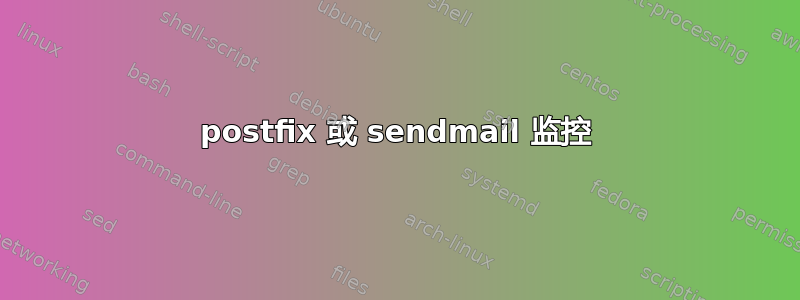 postfix 或 sendmail 监控