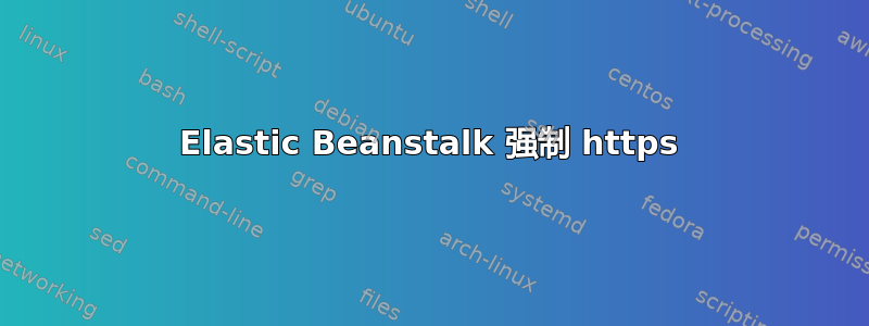 Elastic Beanstalk 强制 https