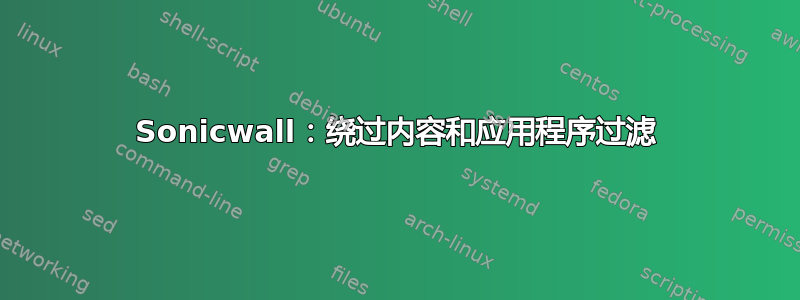 Sonicwall：绕过内容和应用程序过滤