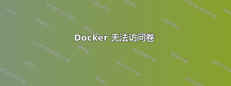 Docker 无法访问卷