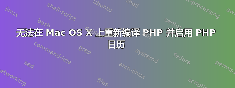 无法在 Mac OS X 上重新编译 PHP 并启用 PHP 日历