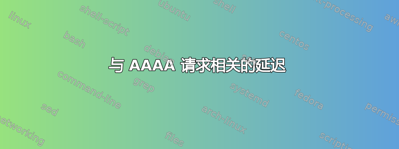 与 AAAA 请求相关的延迟