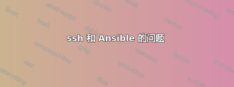 ssh 和 Ansible 的问题