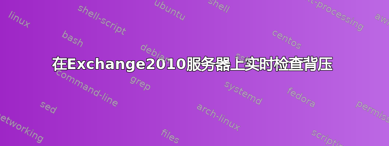 在Exchange2010服务器上实时检查背压