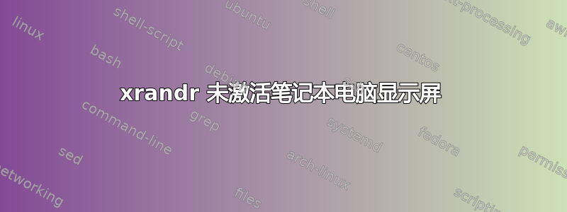 xrandr 未激活笔记本电脑显示屏