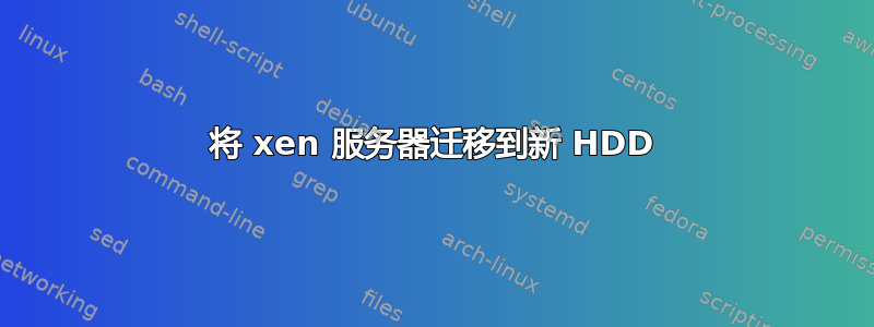 将 xen 服务器迁移到新 HDD