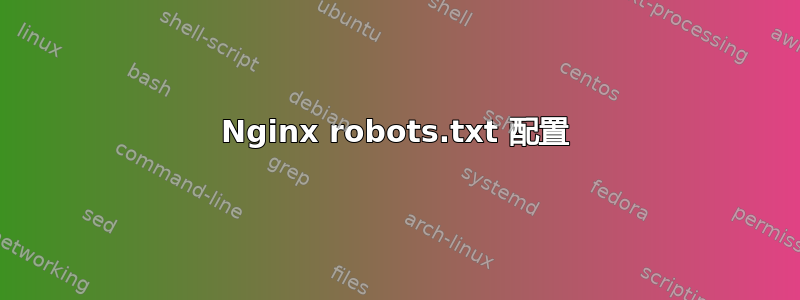 Nginx robots.txt 配置