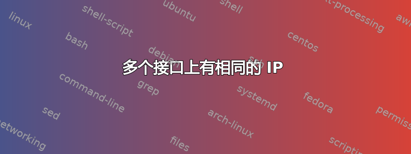 多个接口上有相同的 IP