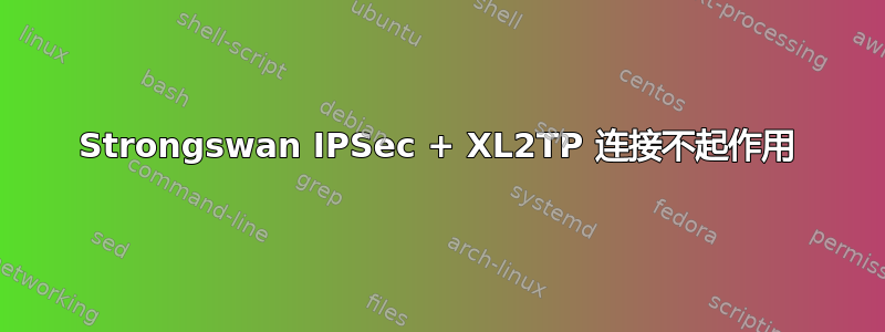 Strongswan IPSec + XL2TP 连接不起作用