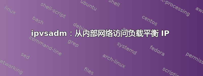 ipvsadm：从内部网络访问负载平衡 IP