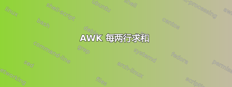 AWK 每两行求和