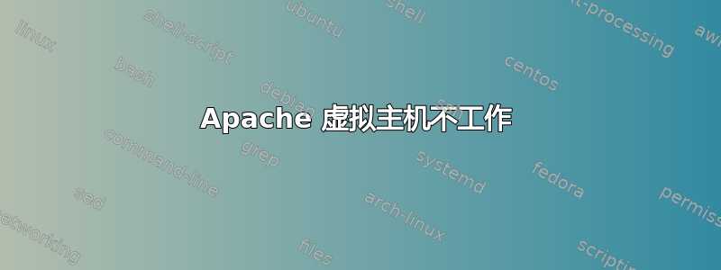 Apache 虚拟主机不工作