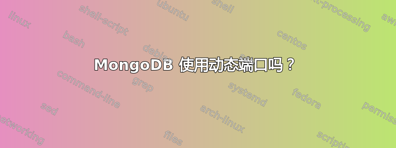 MongoDB 使用动态端口吗？