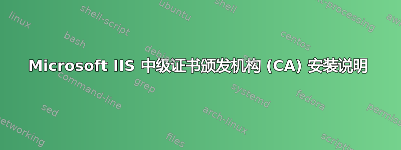 Microsoft IIS 中级证书颁发机构 (CA) 安装说明