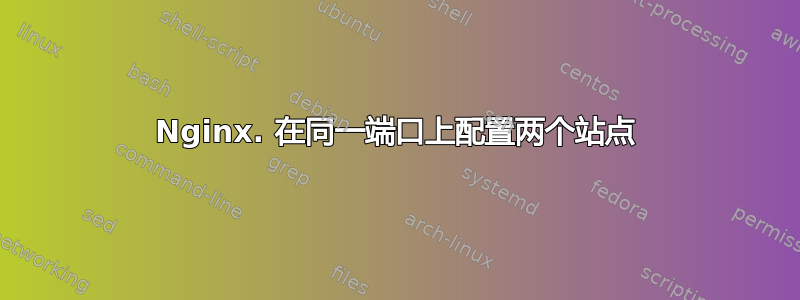 Nginx. 在同一端口上配置两个站点