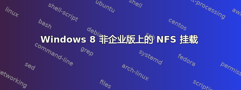 Windows 8 非企业版上的 NFS 挂载