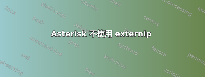 Asterisk 不使用 externip