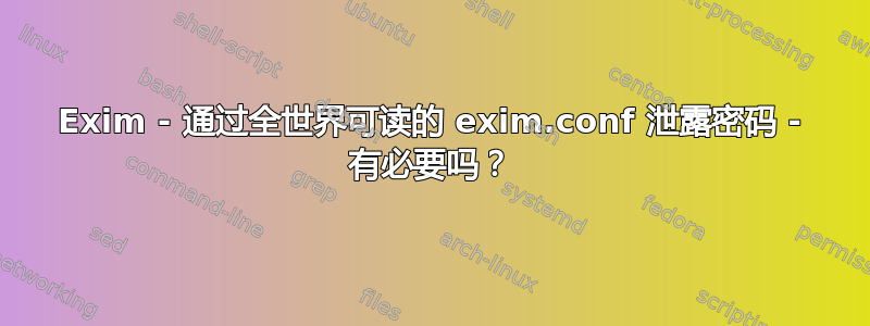 Exim - 通过全世界可读的 exim.conf 泄露密码 - 有必要吗？