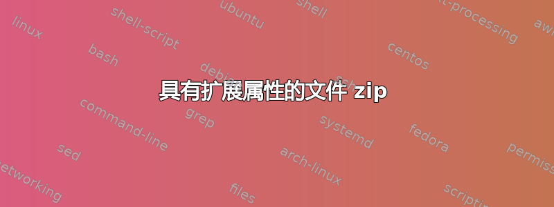 具有扩展属性的文件 zip