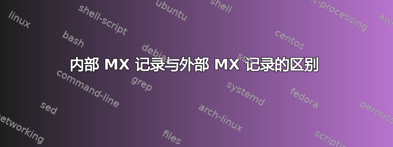 内部 MX 记录与外部 MX 记录的区别