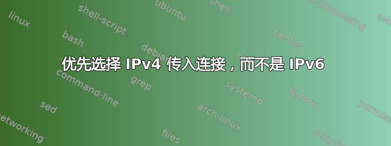 优先选择 IPv4 传入连接，而不是 IPv6