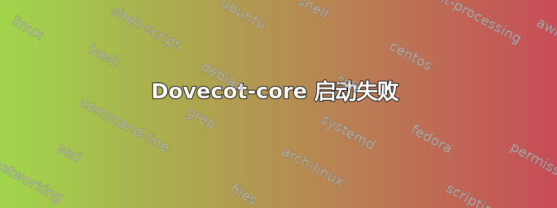 Dovecot-core 启动失败